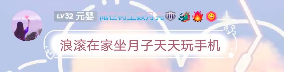 滚儿你是在坐月子吗