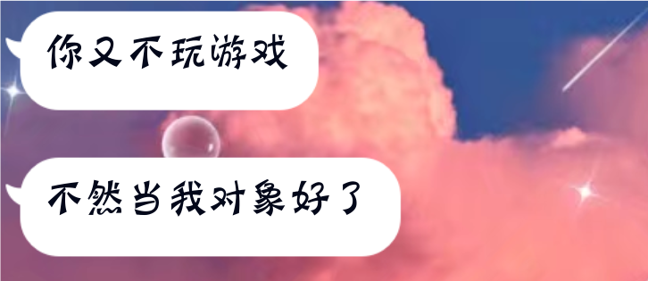 　　　但凡我会玩个游戏