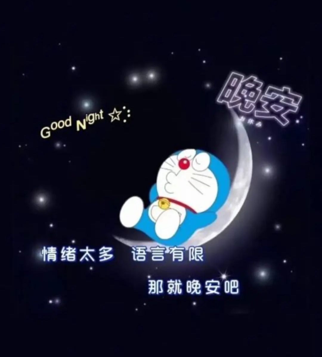 晚安