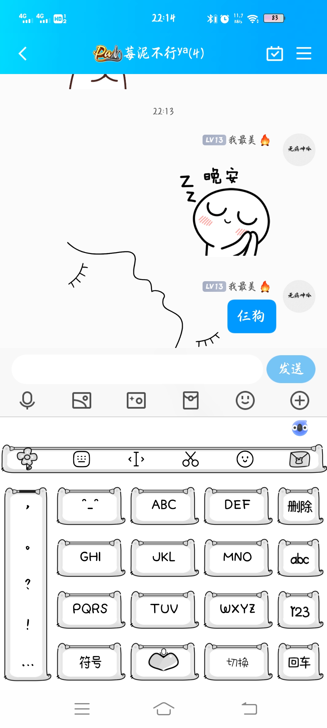 睡