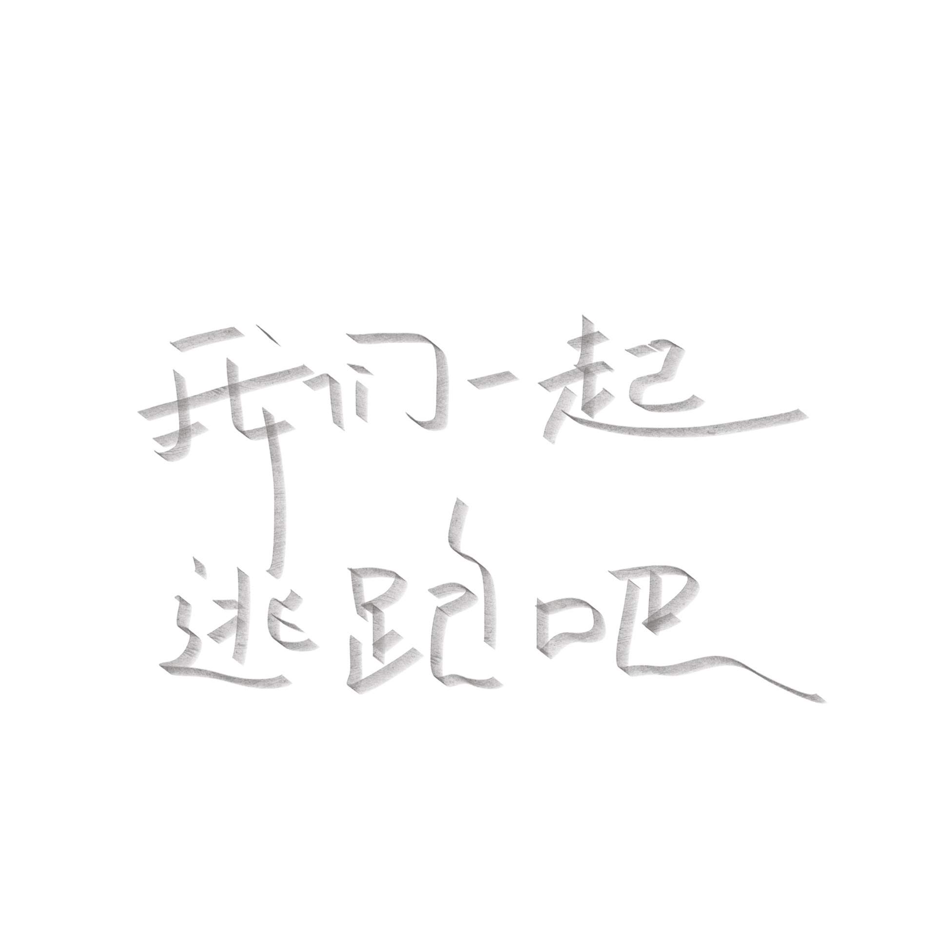 不让我吃饭