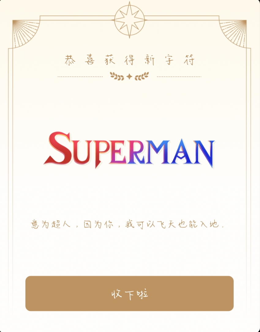 不错，真不错