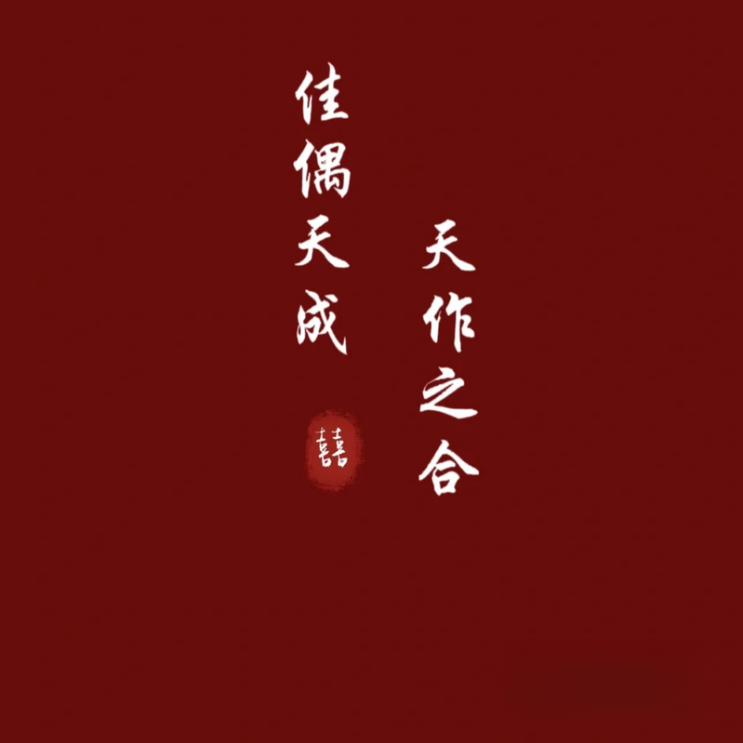 新婚快乐