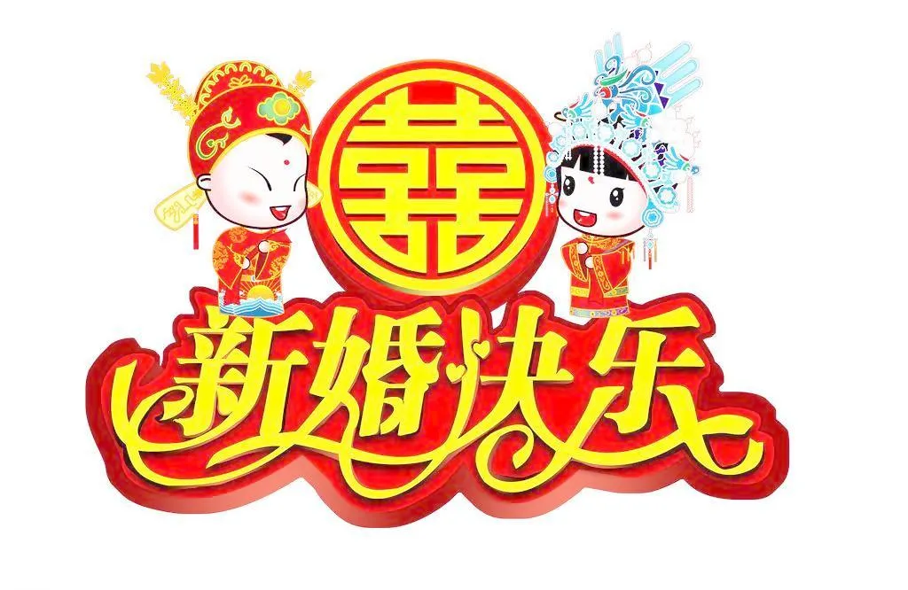 祝五哥五嫂新婚快乐!