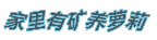 家里有矿养萝莉