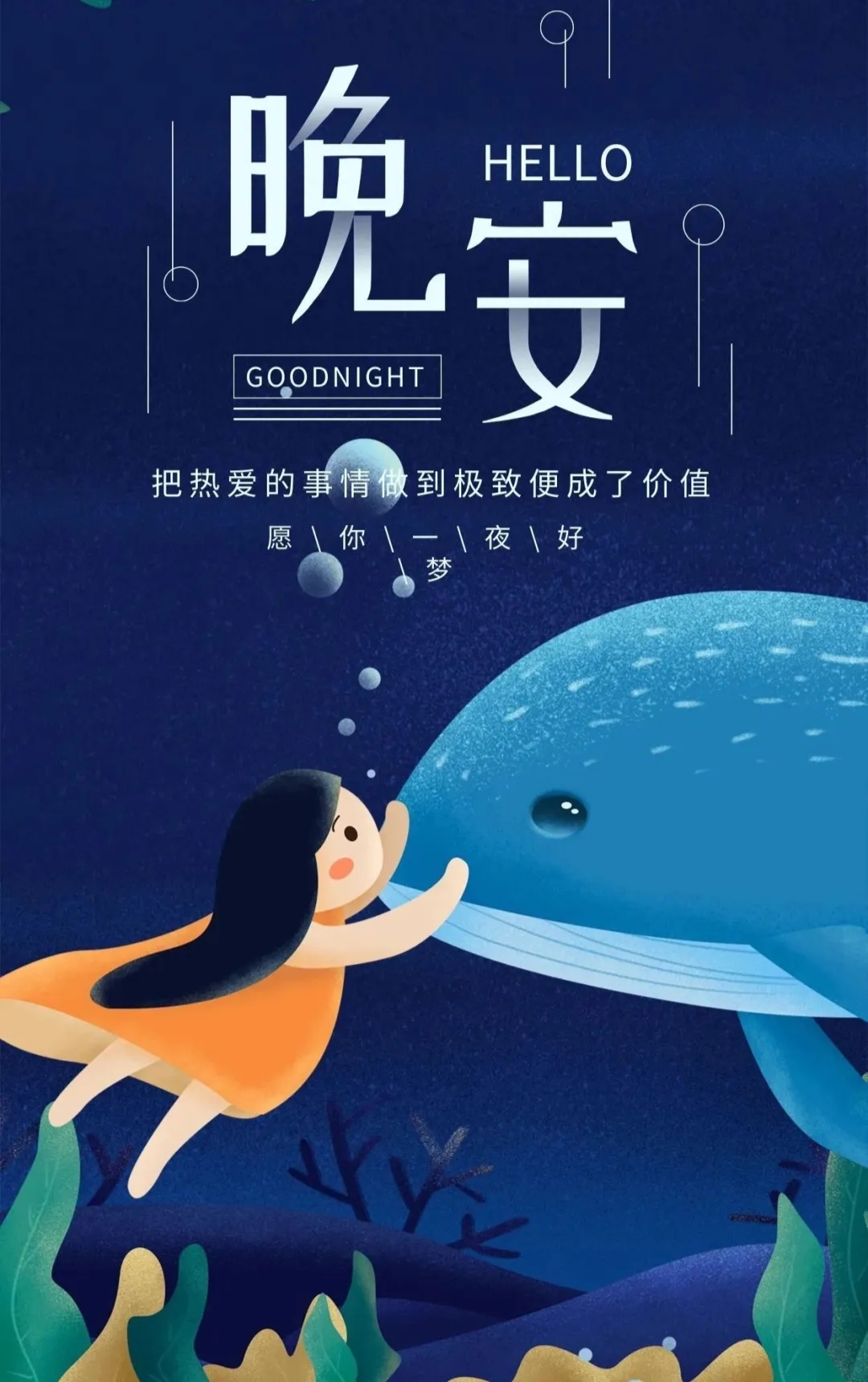 晚安