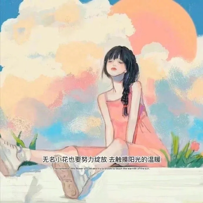 无名小花也要努力绽放去触摸阳光的温暖