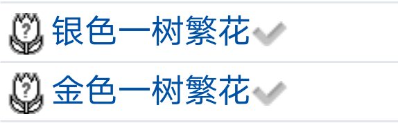 　　　谁还有这个花种啊