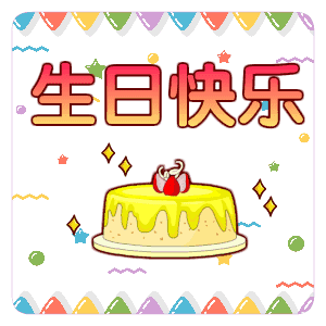 　　师姐～生日快乐呦　゛　