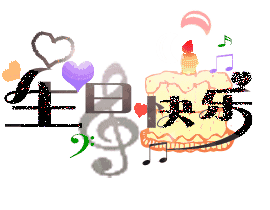 悦悦·生日快乐