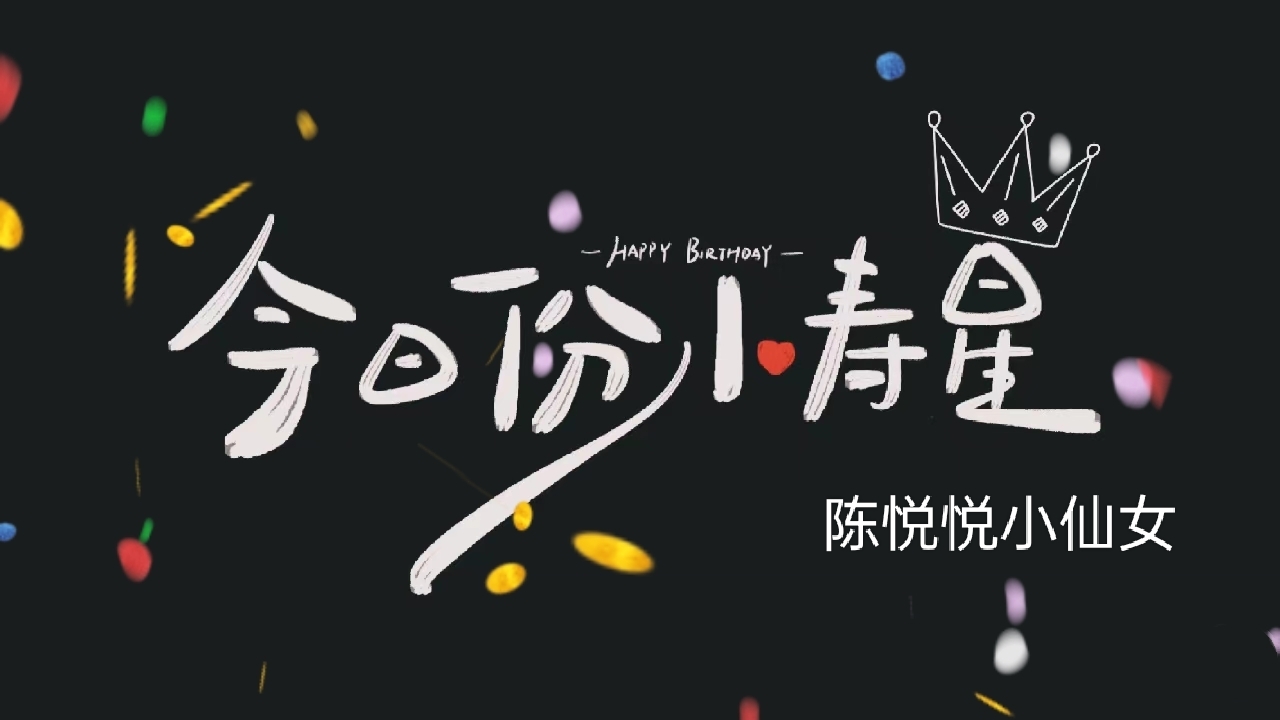 悦悦师妹生日快乐