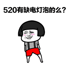 　　其实520是250的另外一种写法　゛　