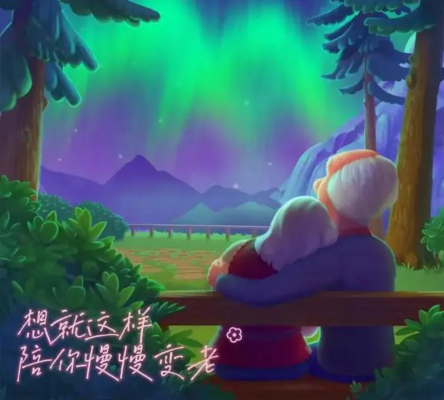 陪你一起慢慢变老