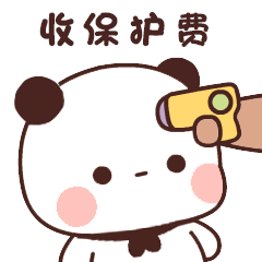 过来啊