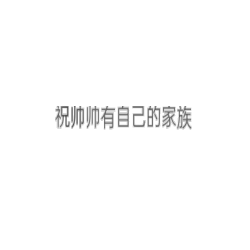 恭喜恭喜