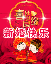 　　 　祝我小师妹新婚快乐
