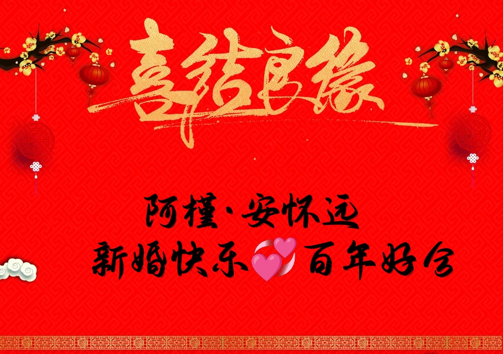 　　　　阿槿妹妹·新婚快乐　　　