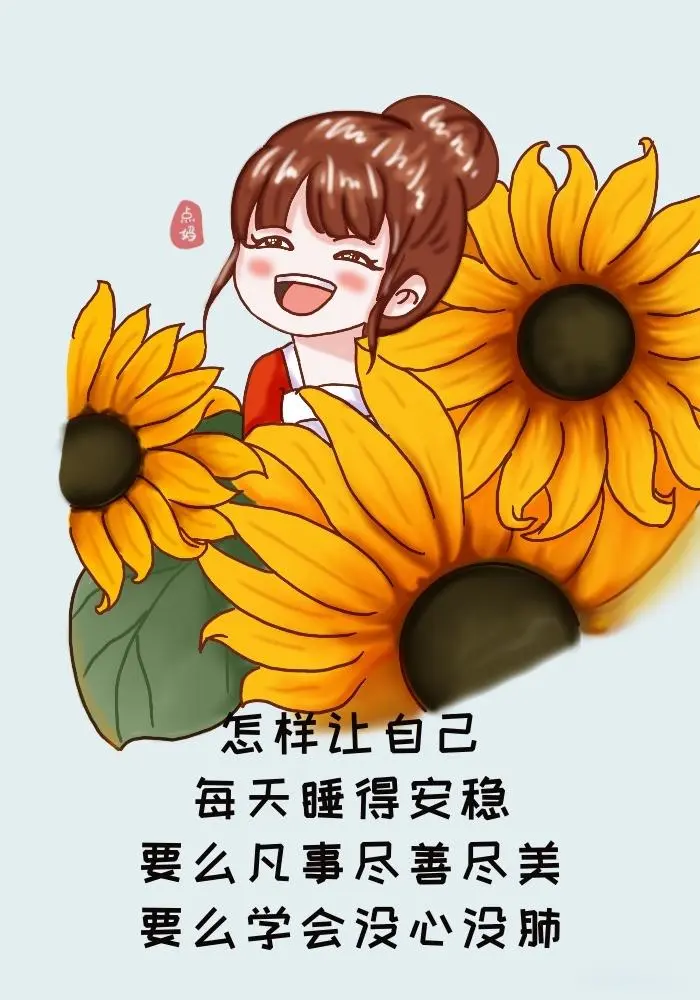 要学会没心没肺的