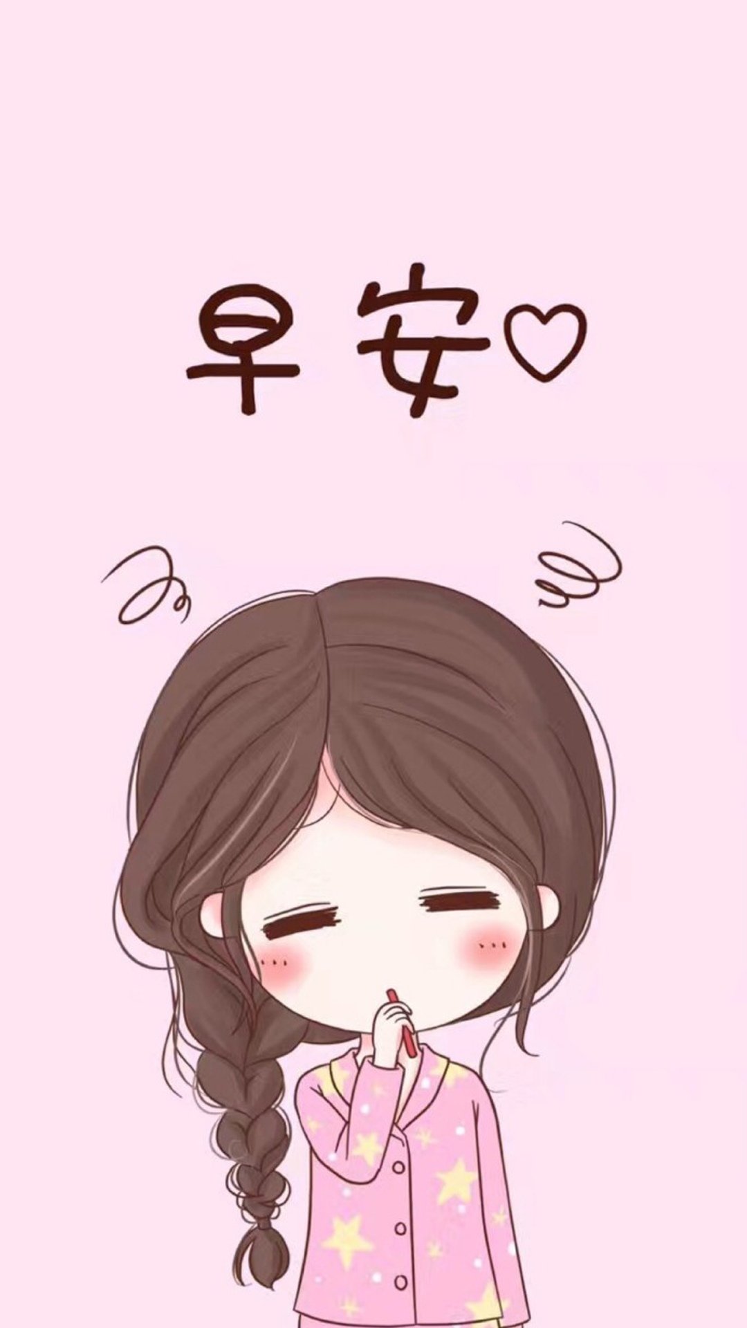 早安