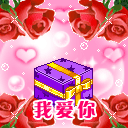 我爱你……