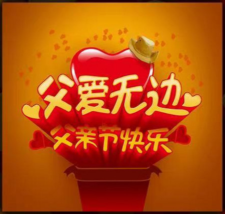 祝大家的父亲节日快乐(藏头诗)