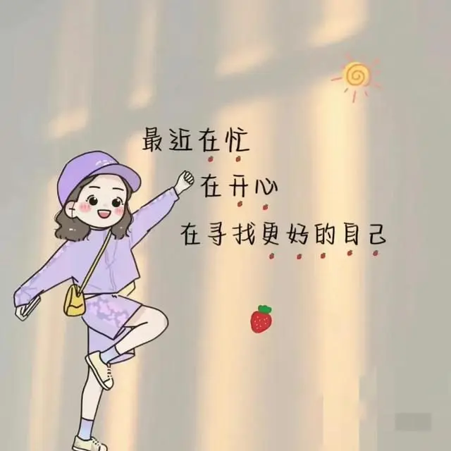 停止焦虑,好好生活