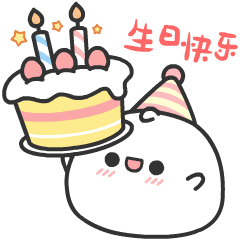 沁荷 ゛生日快乐
