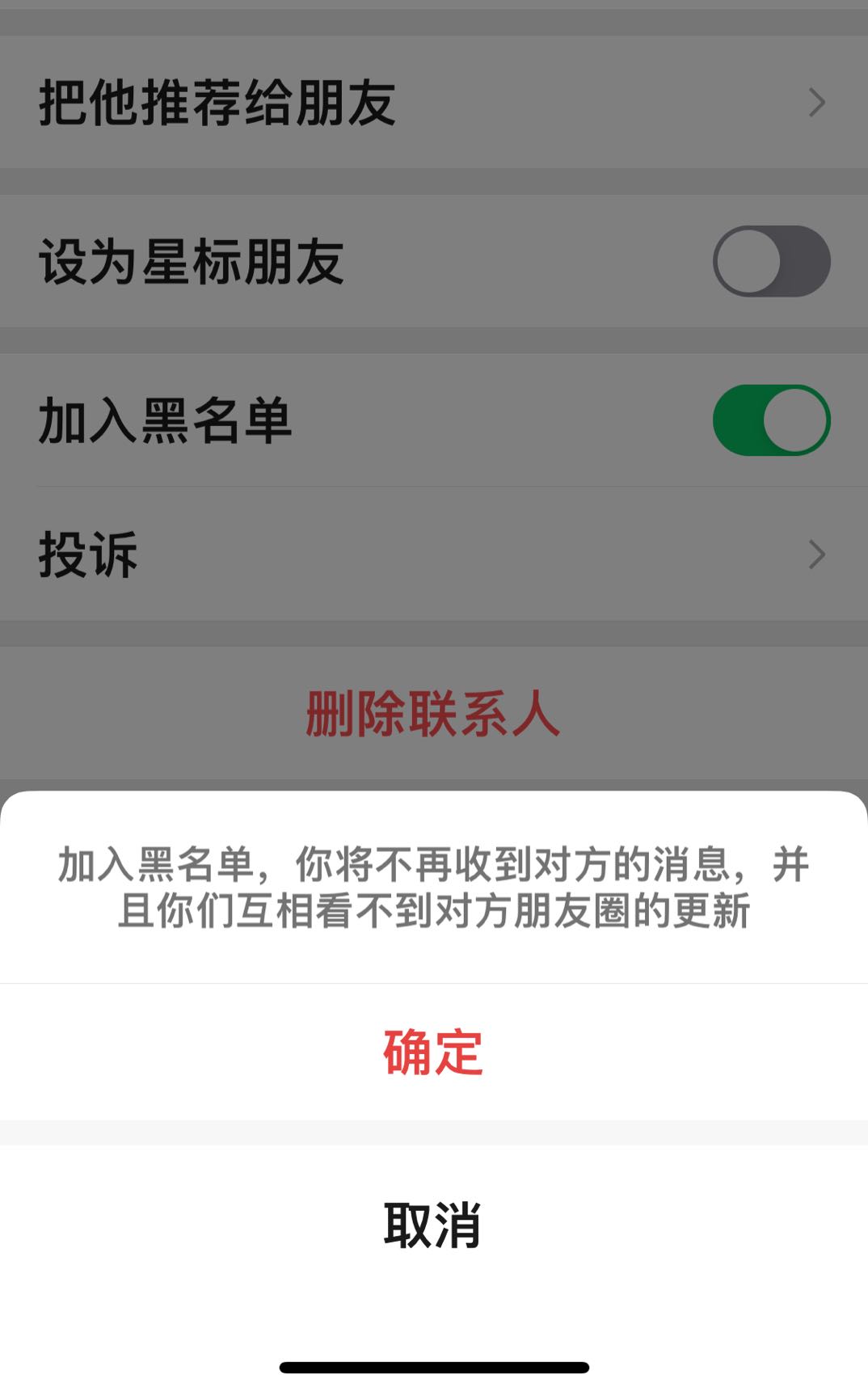 微信拉黑