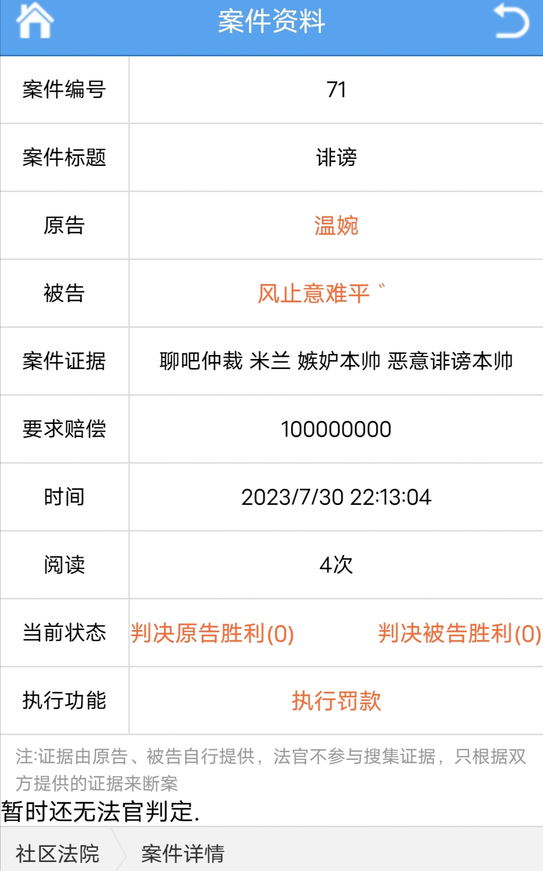 聊天室仲裁 恭喜你被告到法院了。