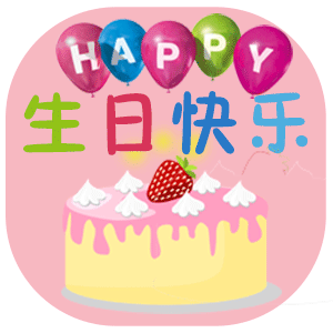 　　黑沁儿　゛　生日快乐