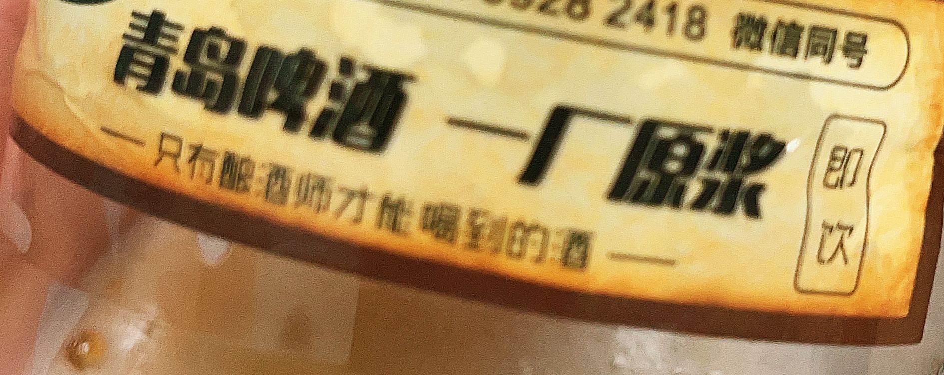 两斤青岛一厂原浆的威力