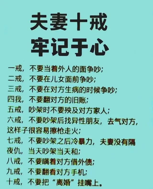 夫妻十戒