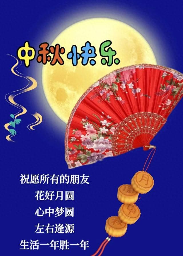 祝大伙中秋节快乐