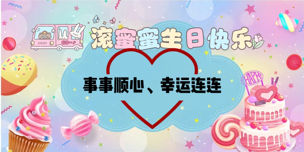 生日快乐 ゛ ??