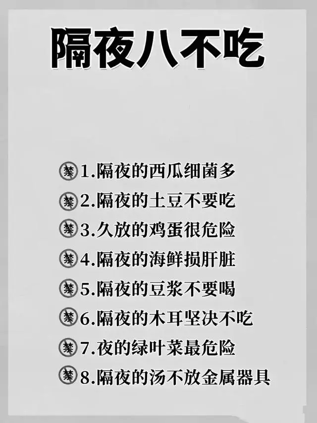 隔夜"八不吃″