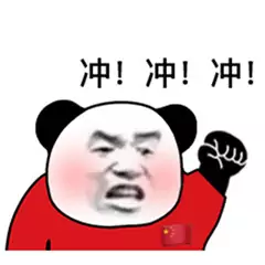 十五名我来啦～冲冲冲～