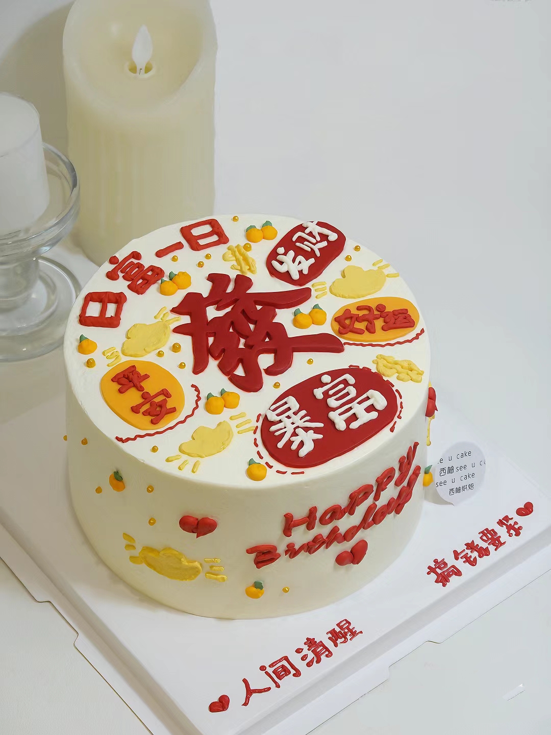 　　宝藏　゛　生日快乐