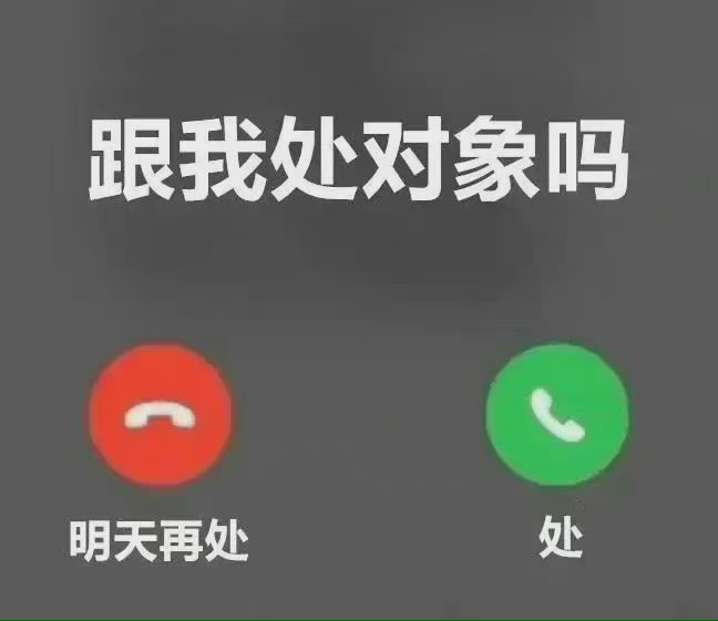 又是处对象的一天