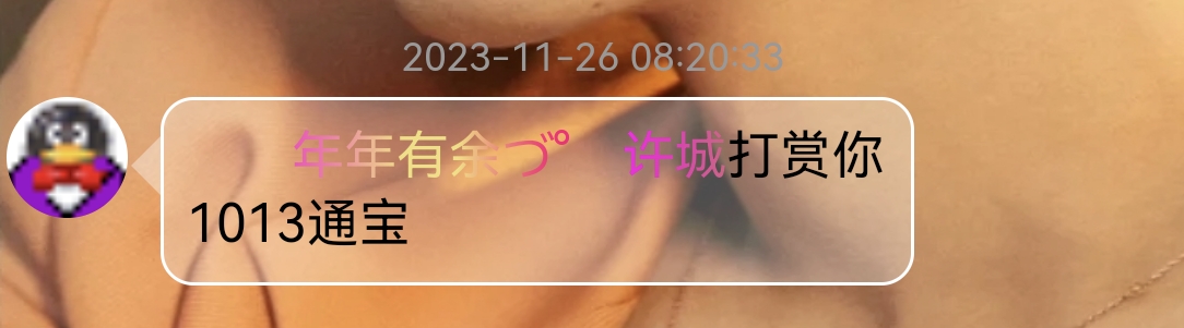 感谢老板送的通宝