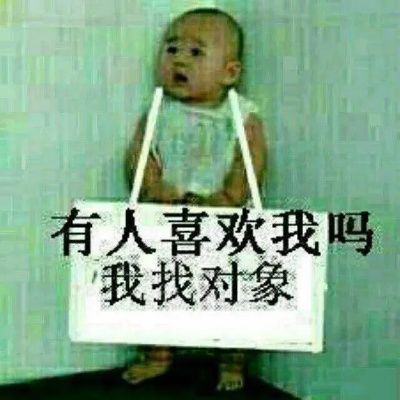 有人喜欢我不？