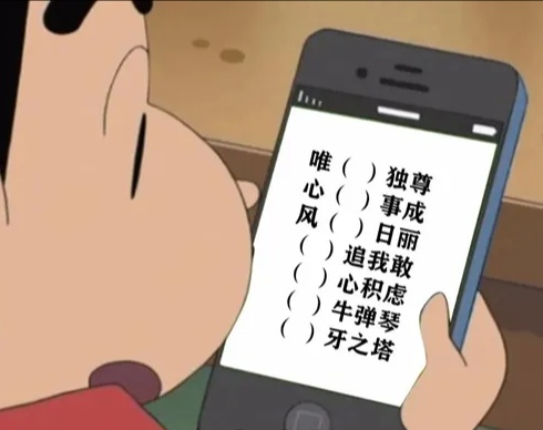 成语填空