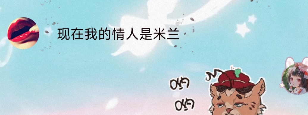 蓝蓝为了米兰变性了