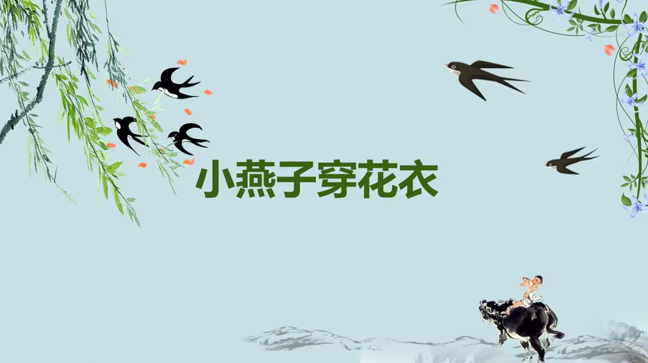 小燕子穿花衣