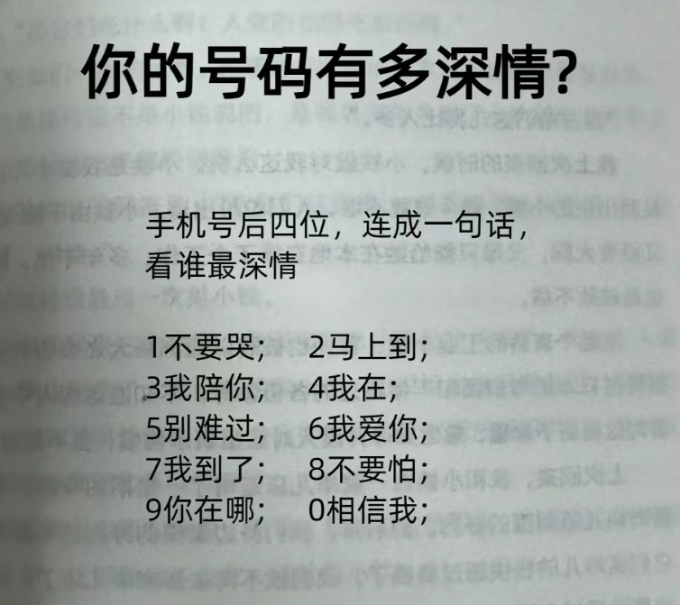 你的号码有多深情？