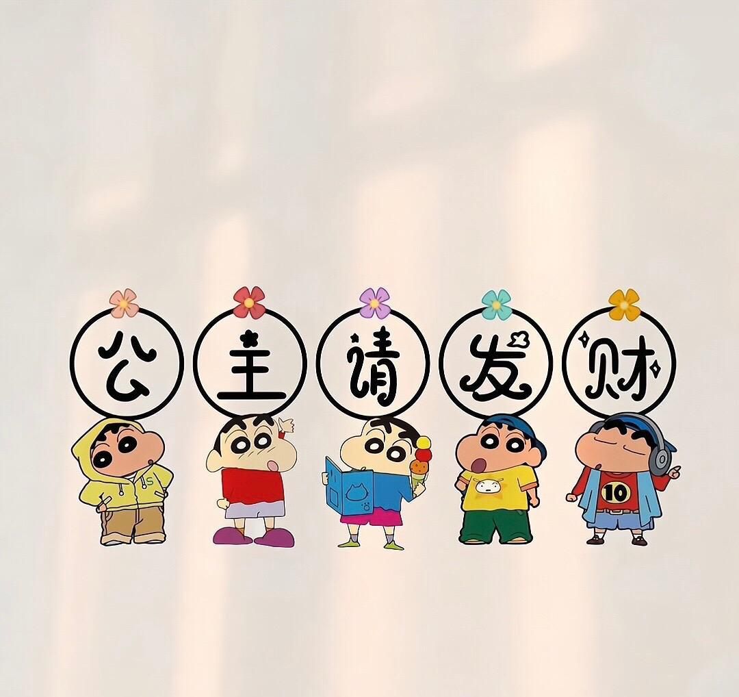 公主请