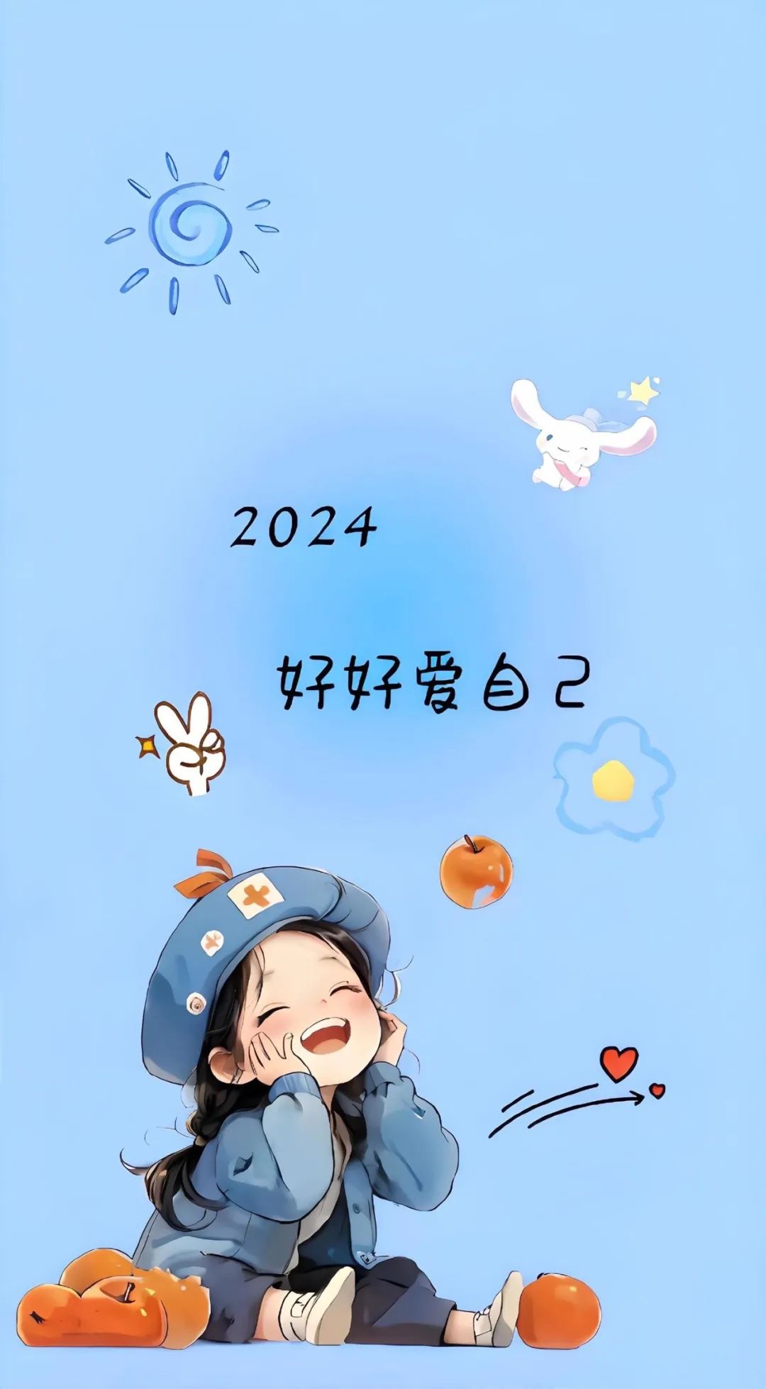 好好爱自己