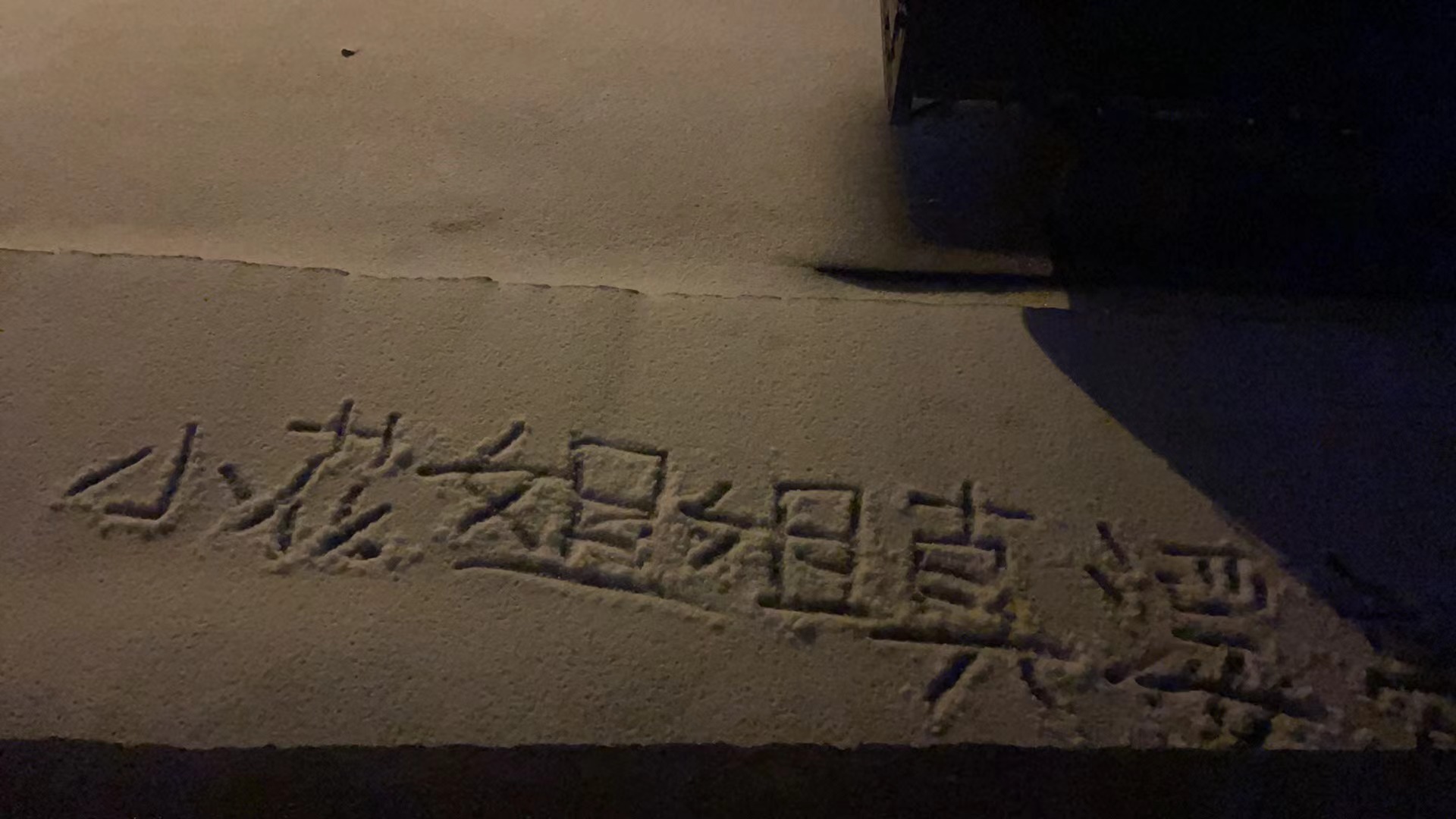 这孩纸字是真的丑～
