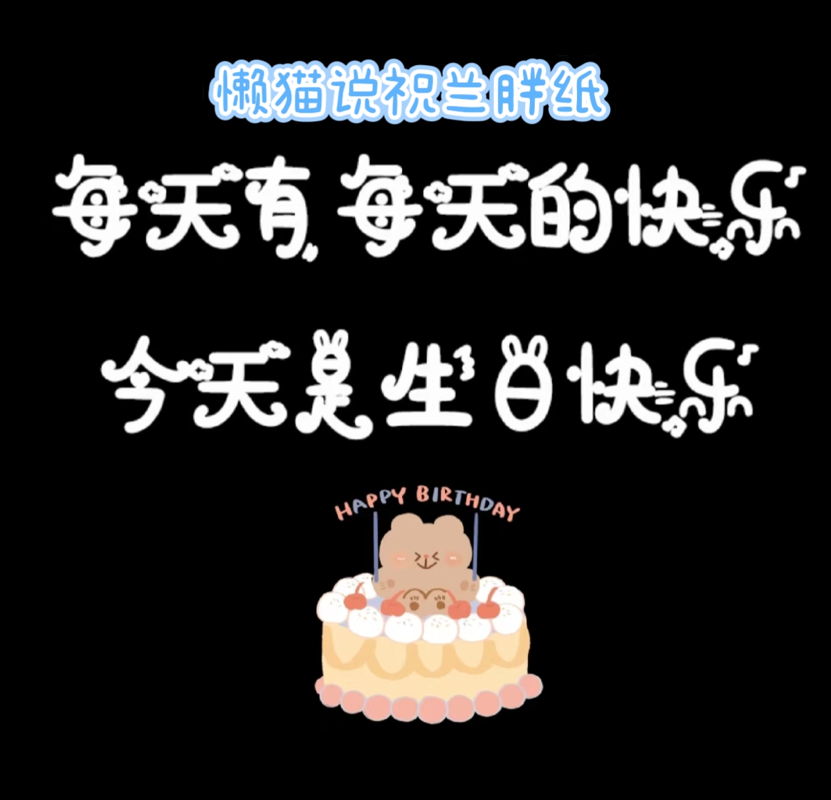 　　生日快乐！　゛　