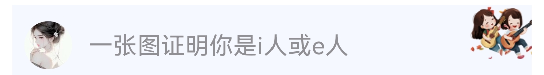 怎么区分i人和e人？？