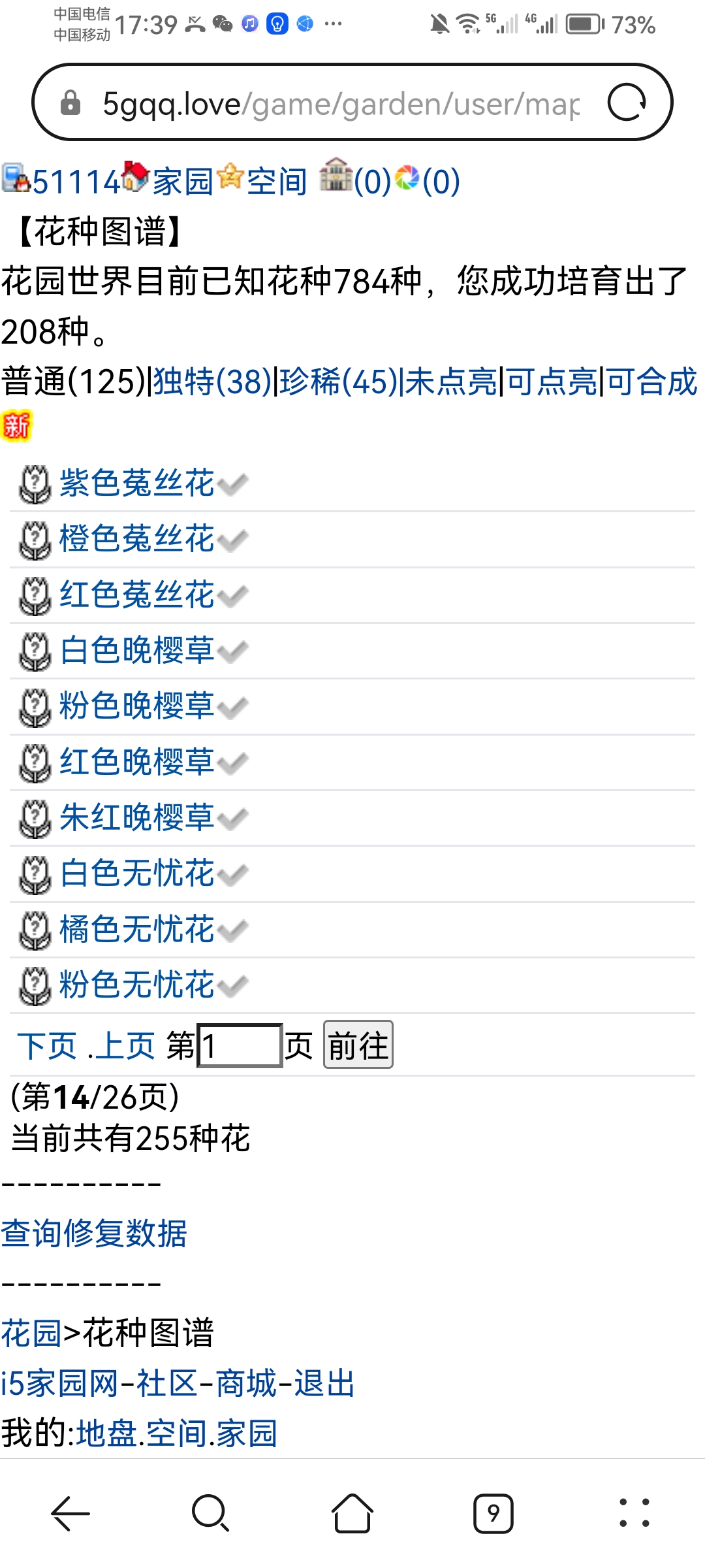 收帝女花。羽生锦。兔丝花。晚樱草。无忧花。。